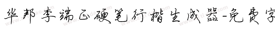 华邦李端正硬笔行楷生成器字体转换
