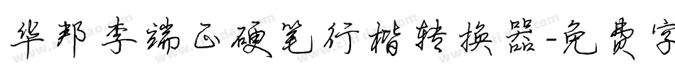 华邦李端正硬笔行楷转换器字体转换