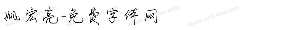 姚宏亮字体转换