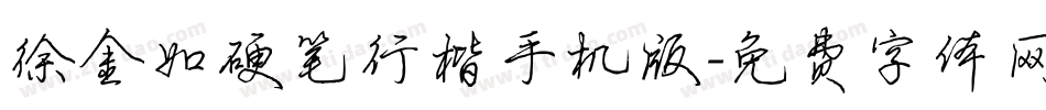 徐金如硬笔行楷手机版字体转换