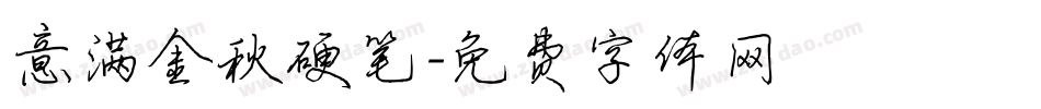 意满金秋硬笔字体转换