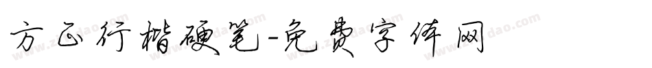 方正行楷硬笔字体转换