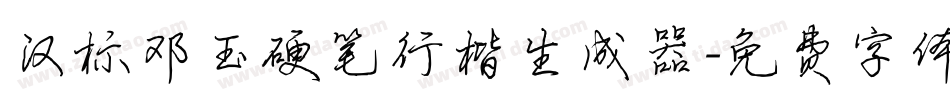 汉标邓玉硬笔行楷生成器字体转换