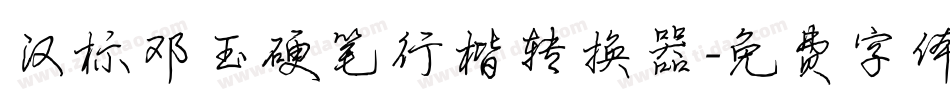 汉标邓玉硬笔行楷转换器字体转换