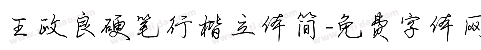 王政良硬笔行楷立体简字体转换