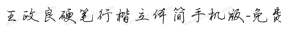王政良硬笔行楷立体简手机版字体转换