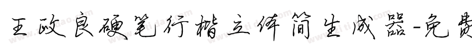 王政良硬笔行楷立体简生成器字体转换