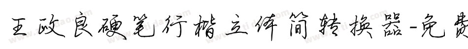王政良硬笔行楷立体简转换器字体转换