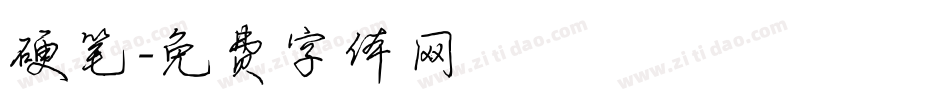 硬笔字体转换