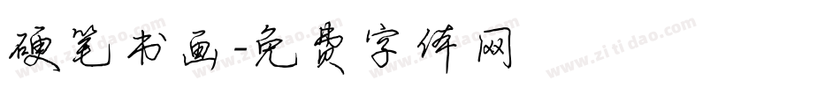 硬笔书画字体转换