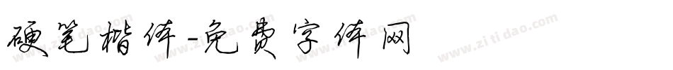硬笔楷体字体转换