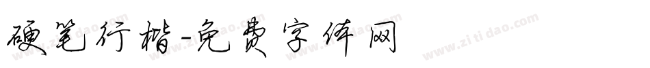 硬笔行楷字体转换