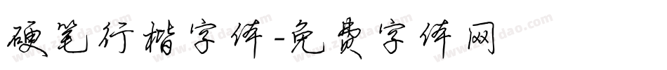 硬笔行楷字体字体转换