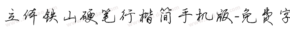 立体铁山硬笔行楷简手机版字体转换