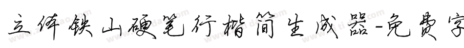 立体铁山硬笔行楷简生成器字体转换