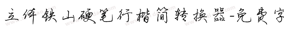 立体铁山硬笔行楷简转换器字体转换