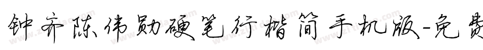 钟齐陈伟勋硬笔行楷简手机版字体转换