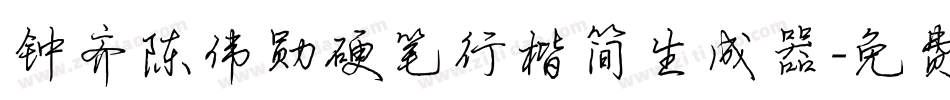 钟齐陈伟勋硬笔行楷简生成器字体转换
