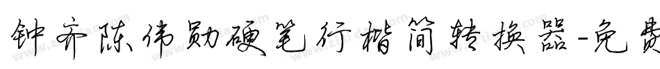 钟齐陈伟勋硬笔行楷简转换器字体转换