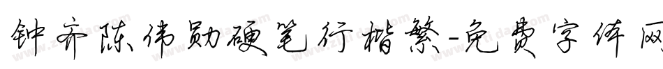 钟齐陈伟勋硬笔行楷繁字体转换