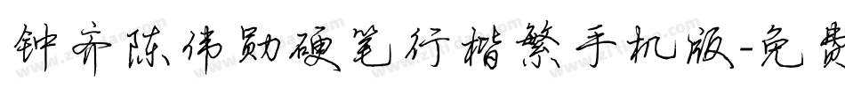 钟齐陈伟勋硬笔行楷繁手机版字体转换