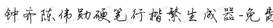 钟齐陈伟勋硬笔行楷繁生成器字体转换