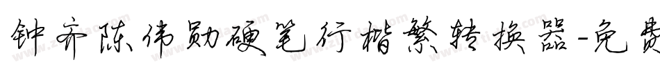 钟齐陈伟勋硬笔行楷繁转换器字体转换