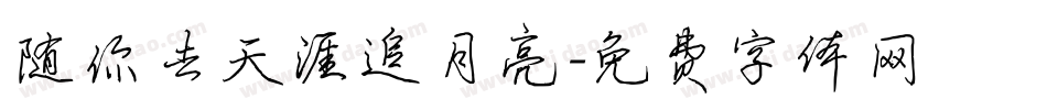 随你去天涯追月亮字体转换