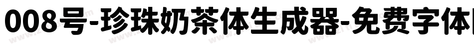 008号-珍珠奶茶体生成器字体转换