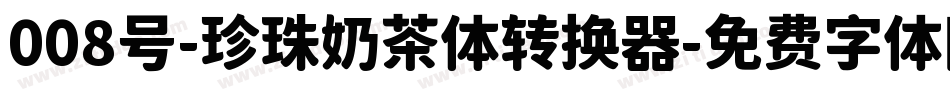 008号-珍珠奶茶体转换器字体转换
