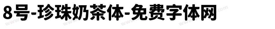 8号-珍珠奶茶体字体转换