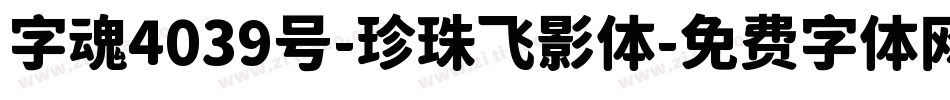 字魂4039号-珍珠飞影体字体转换