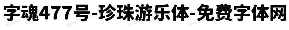 字魂477号-珍珠游乐体字体转换