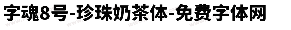 字魂8号-珍珠奶茶体字体转换