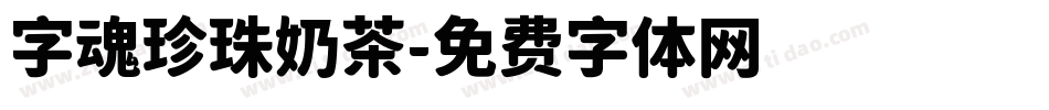 字魂珍珠奶茶字体转换