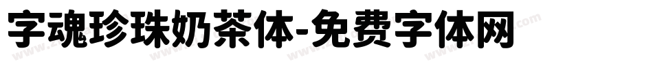 字魂珍珠奶茶体字体转换