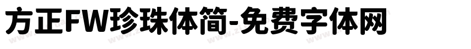 方正FW珍珠体简字体转换
