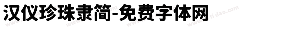 汉仪珍珠隶简字体转换