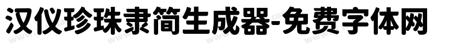 汉仪珍珠隶简生成器字体转换