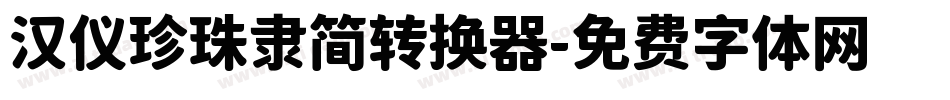 汉仪珍珠隶简转换器字体转换