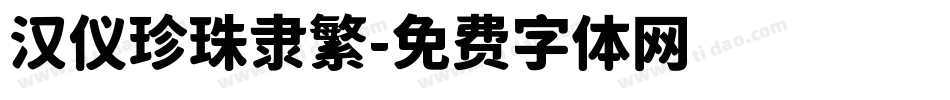 汉仪珍珠隶繁字体转换