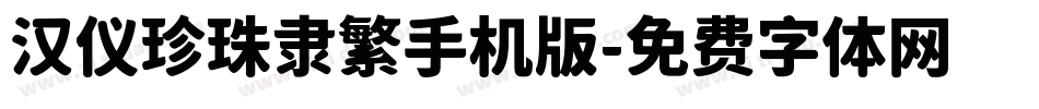 汉仪珍珠隶繁手机版字体转换