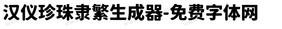 汉仪珍珠隶繁生成器字体转换