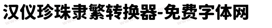 汉仪珍珠隶繁转换器字体转换