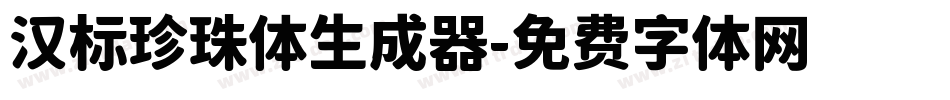 汉标珍珠体生成器字体转换