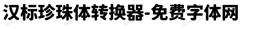 汉标珍珠体转换器字体转换