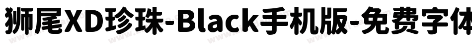 狮尾XD珍珠-Black手机版字体转换