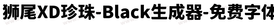 狮尾XD珍珠-Black生成器字体转换