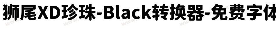 狮尾XD珍珠-Black转换器字体转换