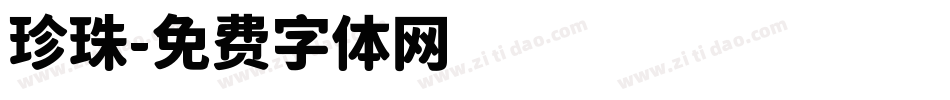 珍珠字体转换